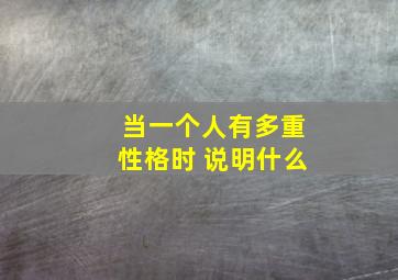 当一个人有多重性格时 说明什么